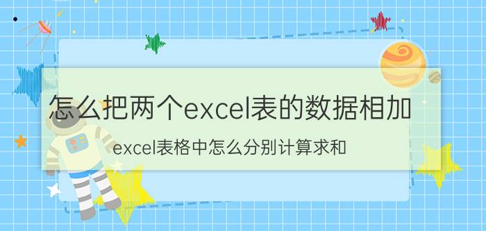 怎么把两个excel表的数据相加 excel表格中怎么分别计算求和？